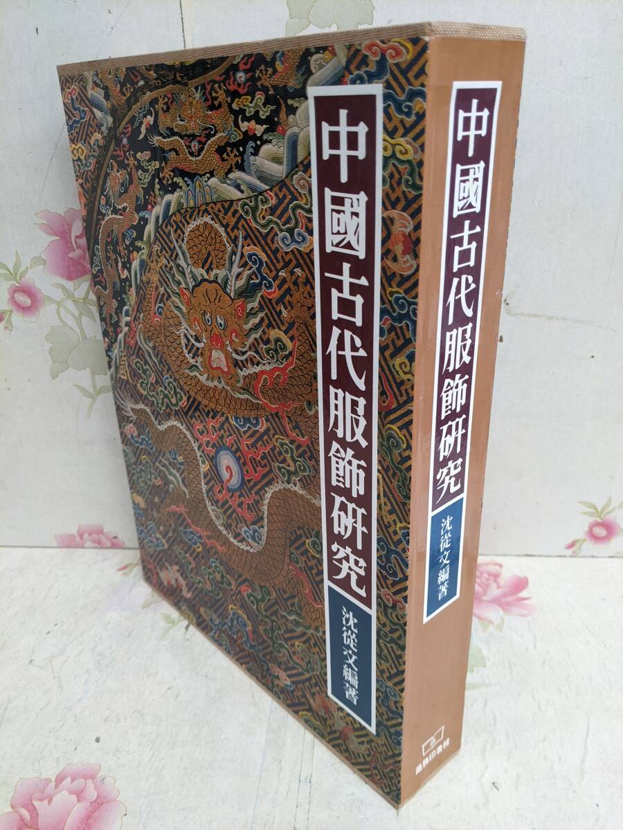 8◎▲/大型本/中国書/中国古代服飾研究/沈従文/商務印書館