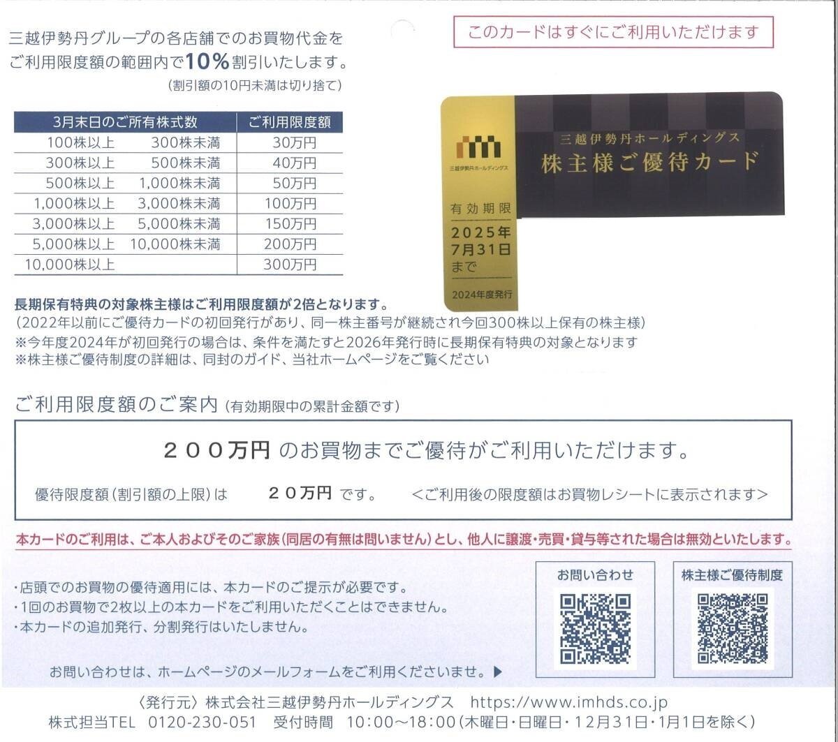 三越伊勢丹ホールディングス 株主優待 株主様ご優待カード(10％割引) 【利用限度額200万円 / 優待限度額20万円】有効期限2025年7月31日