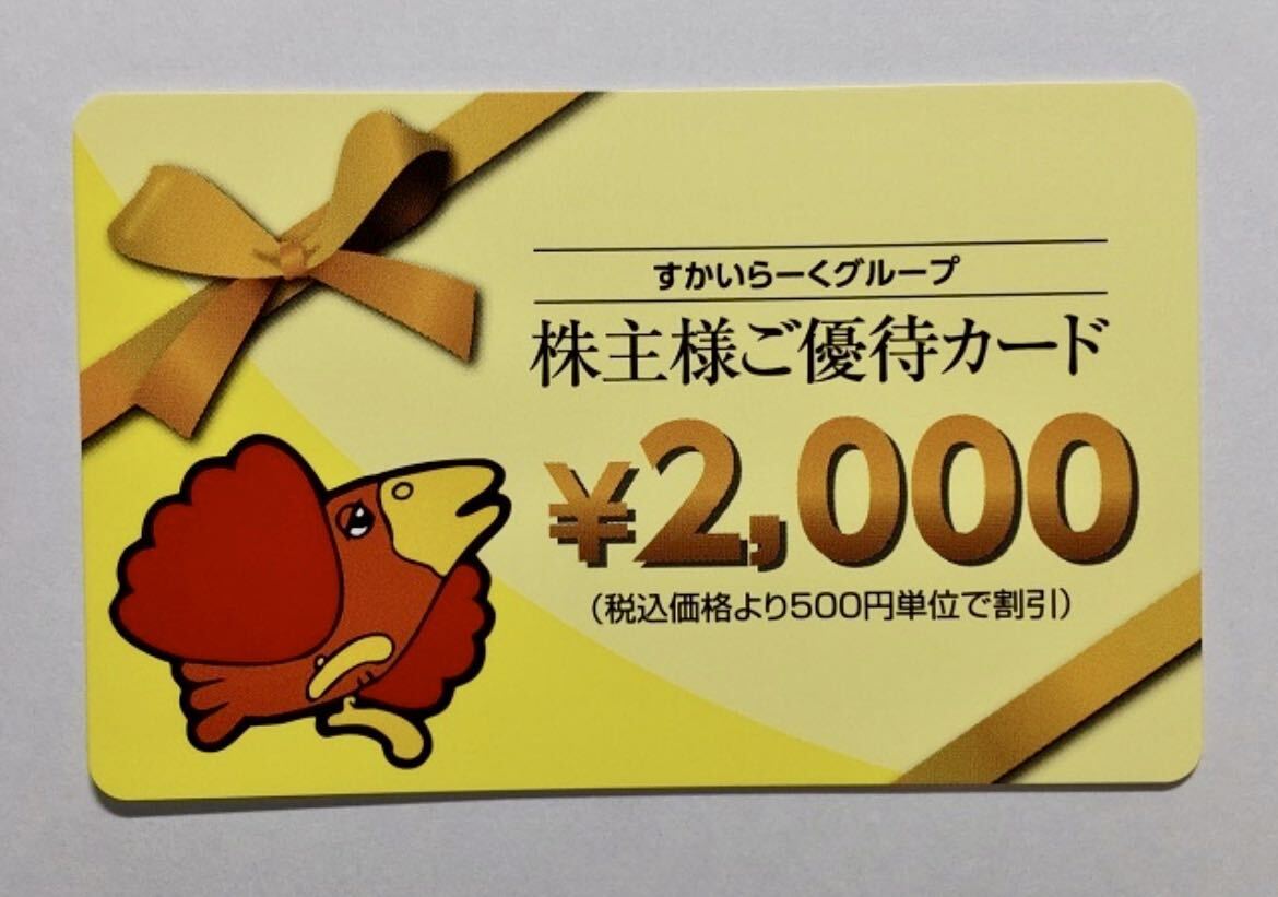 すかいらーく 株主 優待券カード 17000円分 ~2023年09月30日 すかいらーく 株主 優待券カード 17000円分 ~2023年09月30日