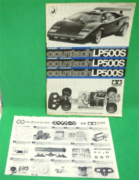 ラジコン　カウンタックＬＰ５００Ｓ　組立説明図　スペアパーツ一覧表　中古品