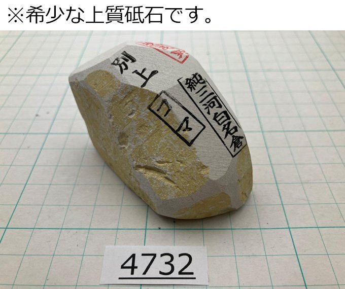 1円スタート 希少な上質砥石 純三河 白名倉 砥石 コマ 細 別上 147g 天然砥石 三河白名倉 名倉砥石 剃刀 日本剃刀 西洋剃刀 床屋@4732