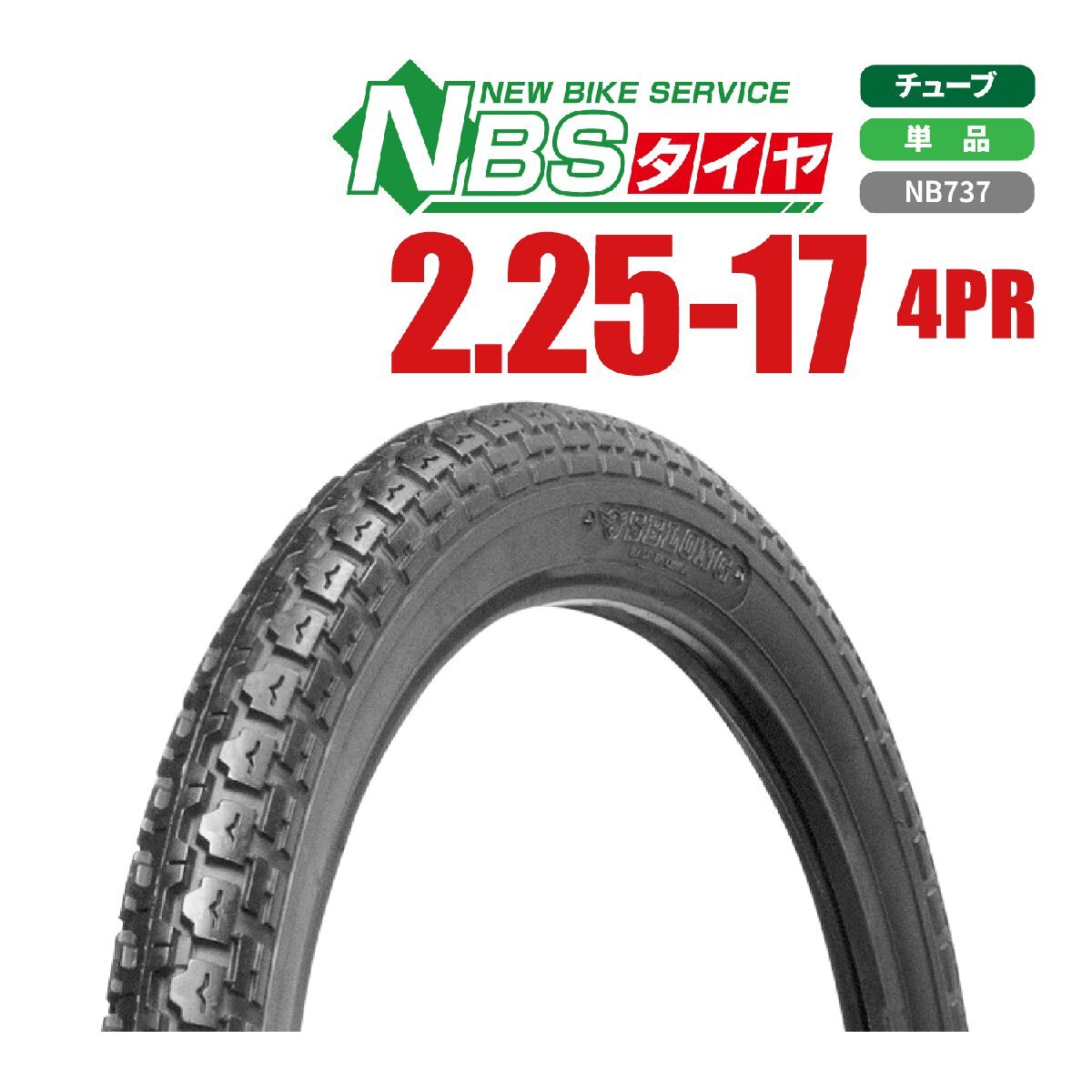 バイクパーツセンター 新品 NBS スクーター タイヤ 2.25-17リア スーパーカブ プレスカブ(C50/AA01)メイト バーディ
