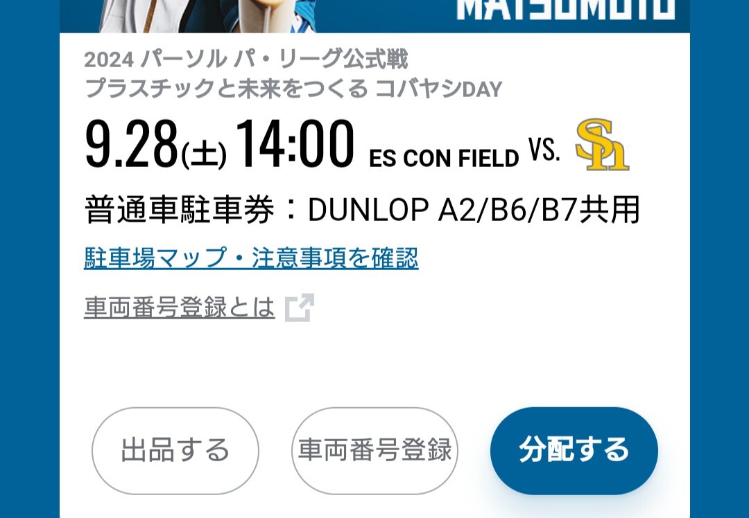 9月28日（土） 日本ハム VS. 福岡ソフトバンクホークス エスコンフィールド DUNLOP A2/B6/B7 共用 普通車駐車券｜代購幫