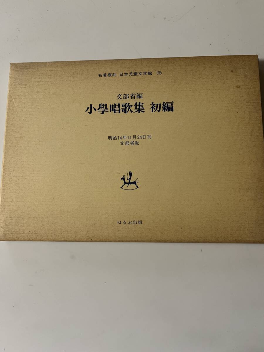 名著復刻 日本児童文学館付 文部省編『少學唱歌集 初編』（ほるぷ出版、昭和49年)、函付。(詩)｜売買されたオークション情報、Yahoo!オークション(旧ヤフオク!)  の商品情報をアーカイブ公開 - オークファン（aucfan.com）