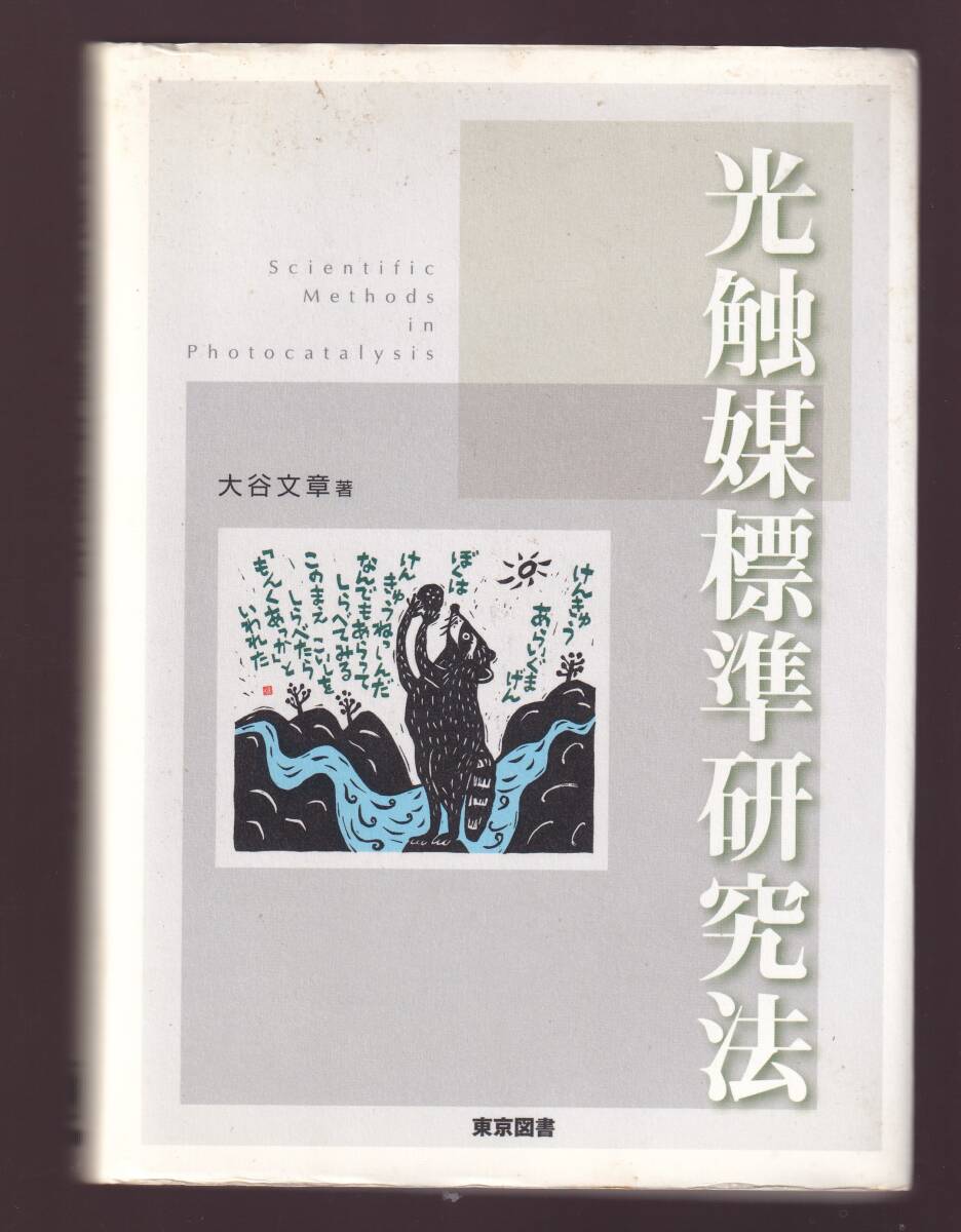 光触媒標準研究法　大谷文章著　東京図書　(触媒化学 光触媒反応 分析化学 構造解析 物性化学 物性物理学