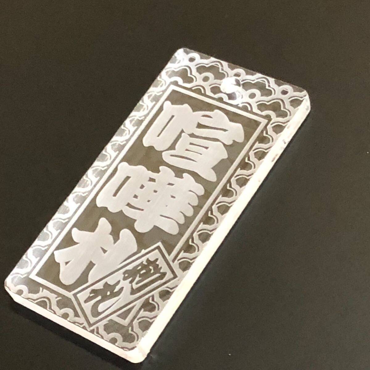 ★喧嘩札★祭りは欠かせない 木札！アクリルクリア60×30×5mm