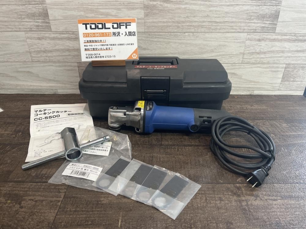 009▽おすすめ商品▽大塚 マルチコーキングカッタ CC-5500 通電 009▽おすすめ商品▽大塚 マルチコーキングカッタ CC-5500 通電