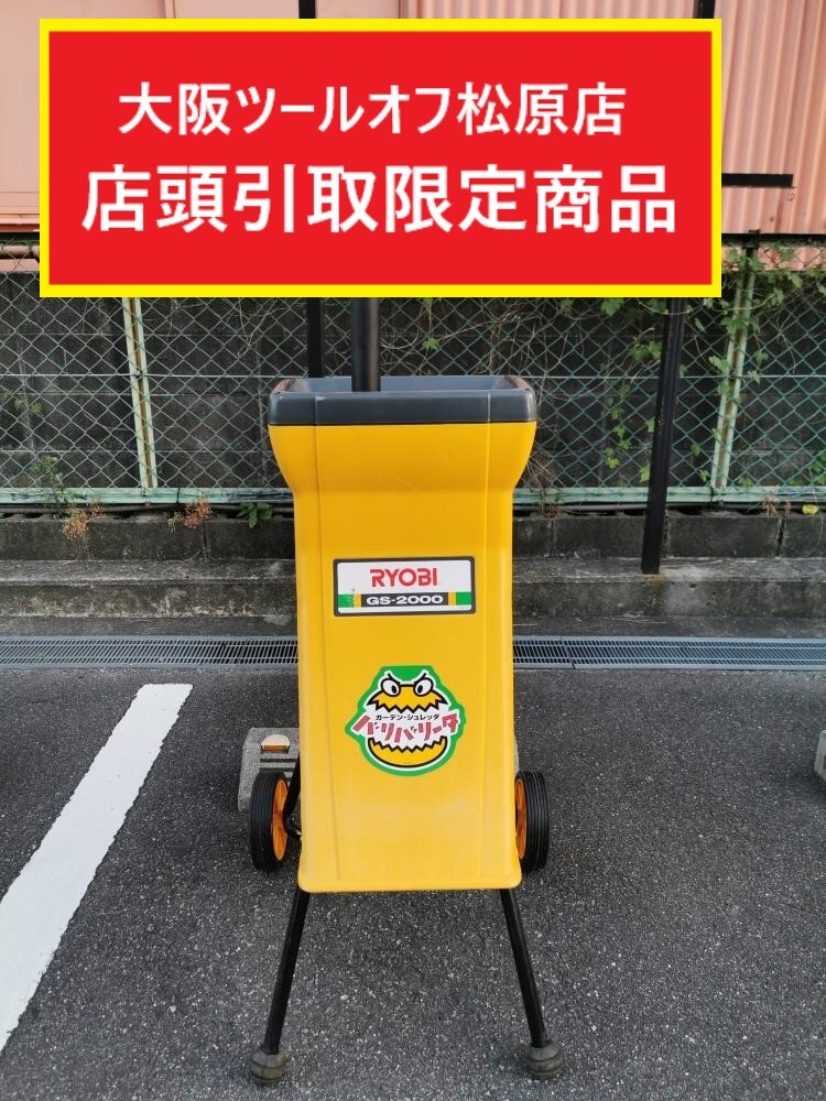 013♪おすすめ商品・店頭引取限定商品♪RYOBI リョービ ガーデンシュレッダ バリバリータ GS-2000 押込み棒欠品代用品有