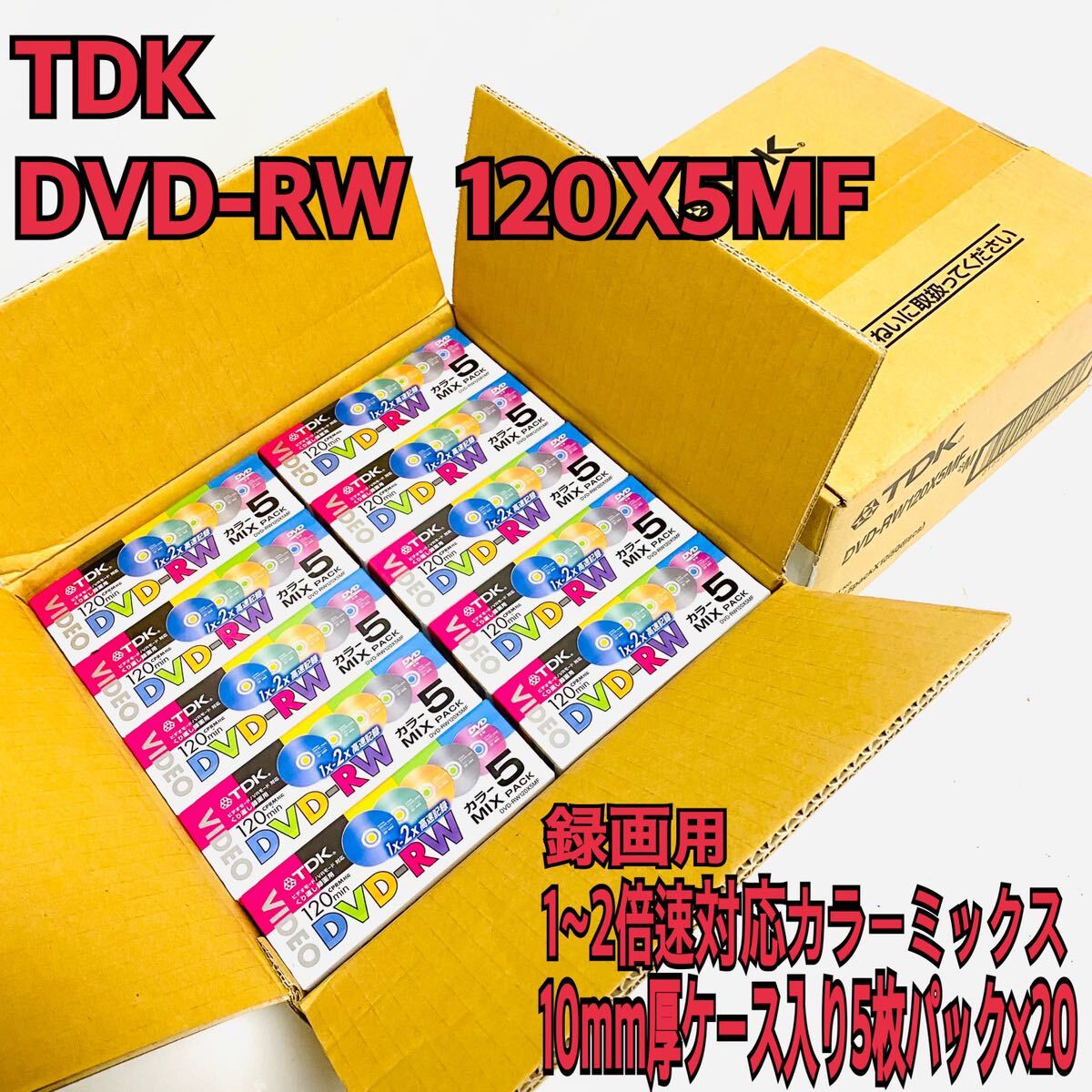 TDK DVD-RW録畫用 1~2倍速対応カラーミックス 10mm厚ケース入り5枚パック×20セット！ [DVD-RW120X5MF]