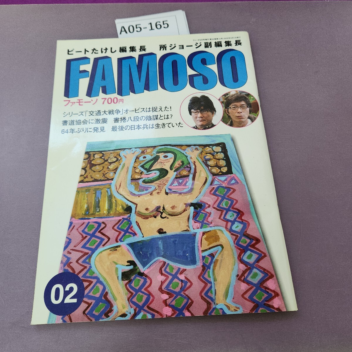A05-165 ビートたけし編集長 所ジョージ副編集長 FAMOSO 02