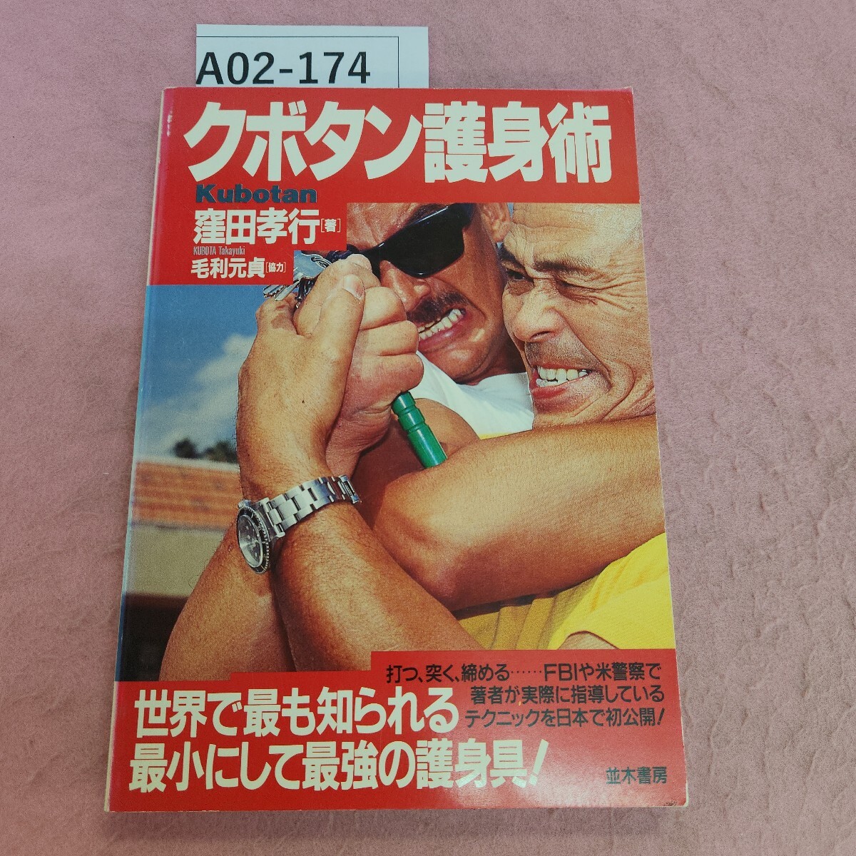 無料配達 A02-174クボタン護身術 ｜空手 並木書房 著 窪田孝行 社会学