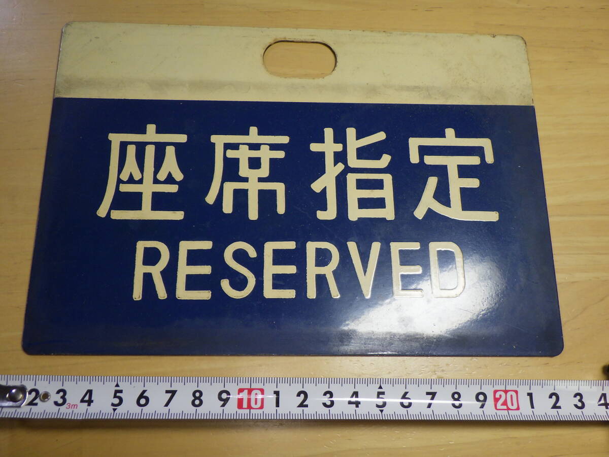 鉄道部品 No.18　愛称板 サボ 金属製　座席指定　0系　新幹線　　　　　　　　廃品　 行先板