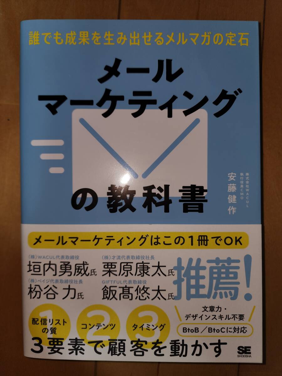 メールマーケティングの教科書 誰でも成果を生み出せるメルマガの定石 安藤健作