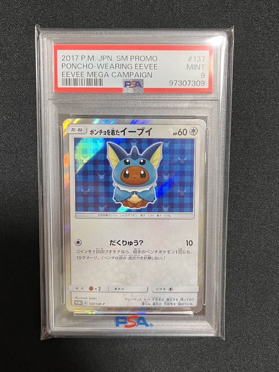 PSA9 ポケモンカード ポンチョを着たイーブイ シャワーズ 137/SM PSA9 ポケモンカード ポンチョを着たイーブイ シャワーズ 137/SM
