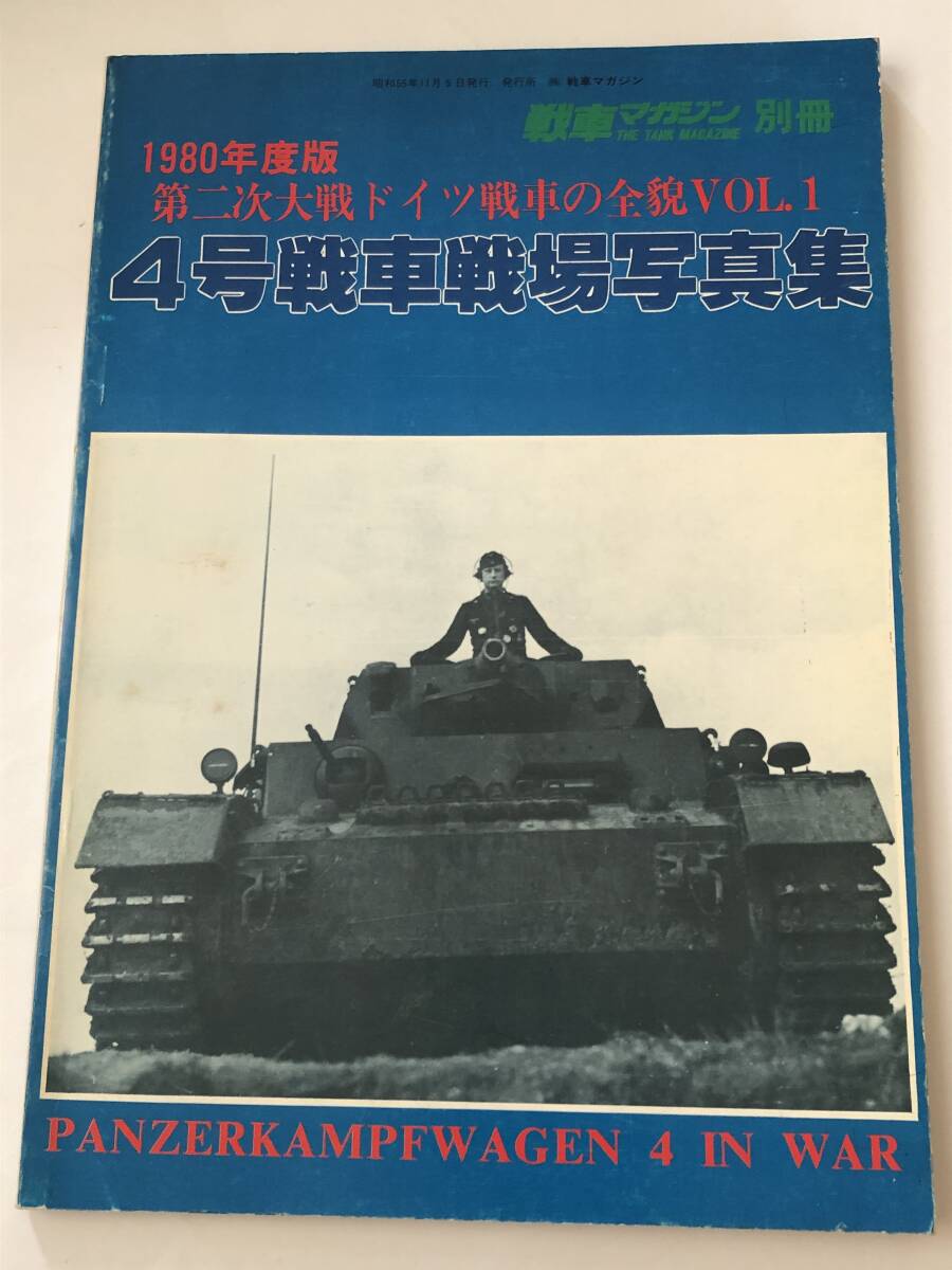 即決　第二次大戦ドイツ軍用車両の全貌 1『4号戦車戦場写真集』戦車マガジン別冊'80 資料