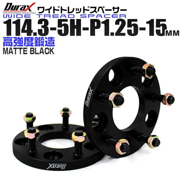 Durax ホイールスペーサー ワイドトレッドスペーサー 15mm 114.3-5H-P1.25 ホイール スペーサー 日産 スズキ スバル ナット付き 2枚セット