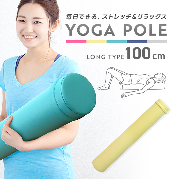 ヨガポール フラットタイプ ロング 100cm フォームローラー 筋膜リリース リセットポール 体幹 ヨガ ストレッチ ダイエット 筋トレ