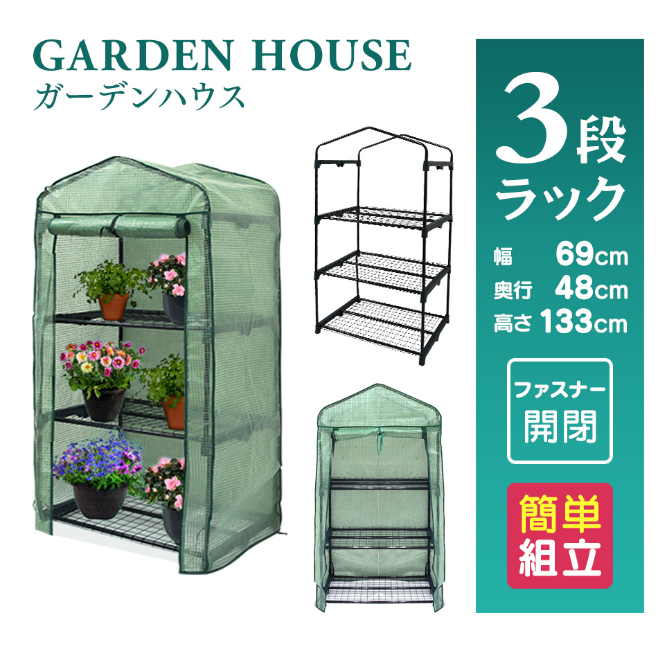 ビニールハウス ガーデンハウス 収納 温室 フラワーハウス 家庭菜園 フラワースタンド フラワーラック 収納 温室棚 3段 WEIMALL