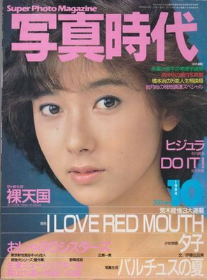 ★【写真時代 1984年10月号】◆斉藤慶子:表紙 荒木経惟:三大連載 佐々木教 伊ヶ崎光雄 広瀬一美 石川武士 佐伯隆史 南伸坊 伊藤比呂美★