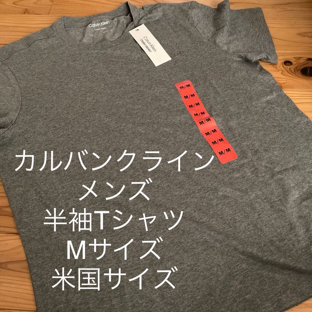 新品即決送料無料♪Calvin Klein カルバンクライン　半袖Tシャツ　Mサイズ グレー　胸ロゴ刺繍　コストコ