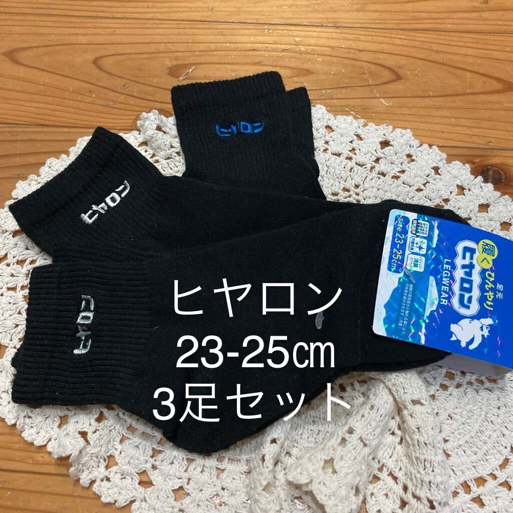 新品即決送料無料♪足元ひんやり　履くヒヤロン　ロゴ刺繍　ソックス　靴下　23-25㎝　3足セット 接触冷感　抗菌防臭　消臭　