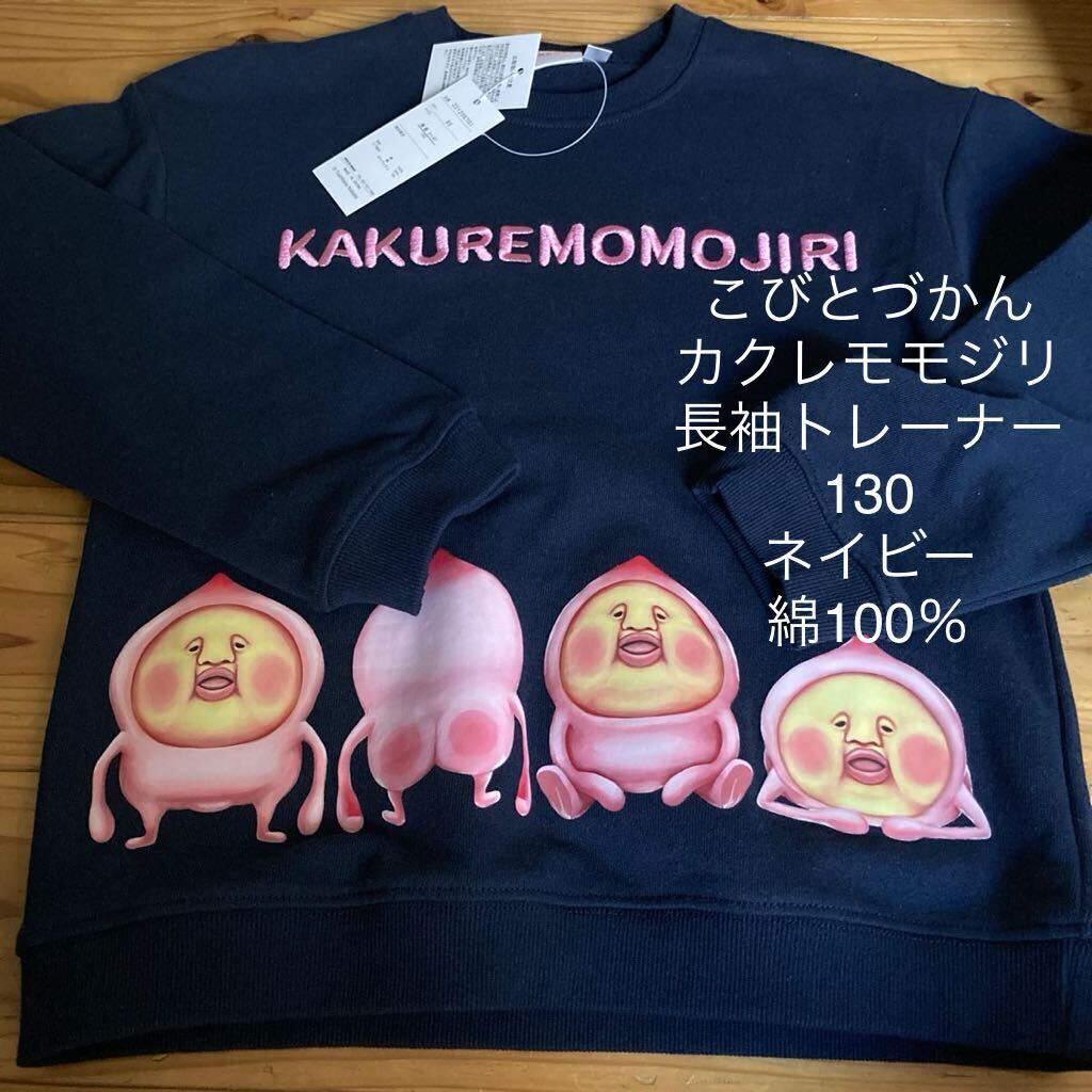 新品即決送料無料♪カクレモモジリ　こびとづかん　長袖トレーナー　130サイズ　綿100％ ネイビー