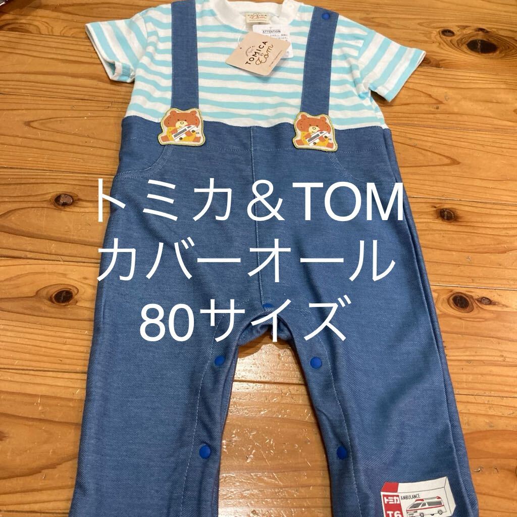 新品即決送料無料?トミカ＆トム　カバーオール　80サイズ 綿100％