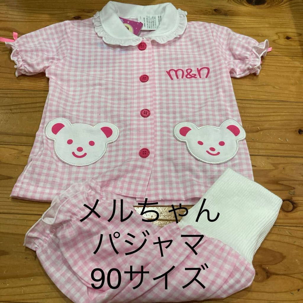 新品即決送料無料♪メルちゃん　腹巻き付　半袖パジャマ　90サイズ　さわやか素材　ポリエステル65％綿35％ 人気　完売品