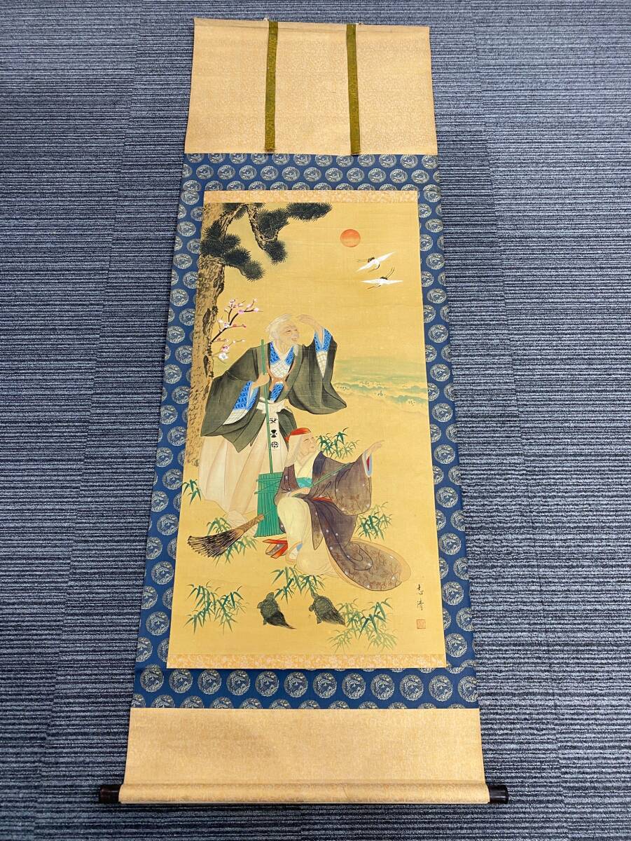 模写】140 SA3 MR060910-5/志清 高砂図 掛軸 掛け軸 長寿 模写】140 SA3 MR060910-5/志清 高砂図 掛軸 掛け軸 長寿