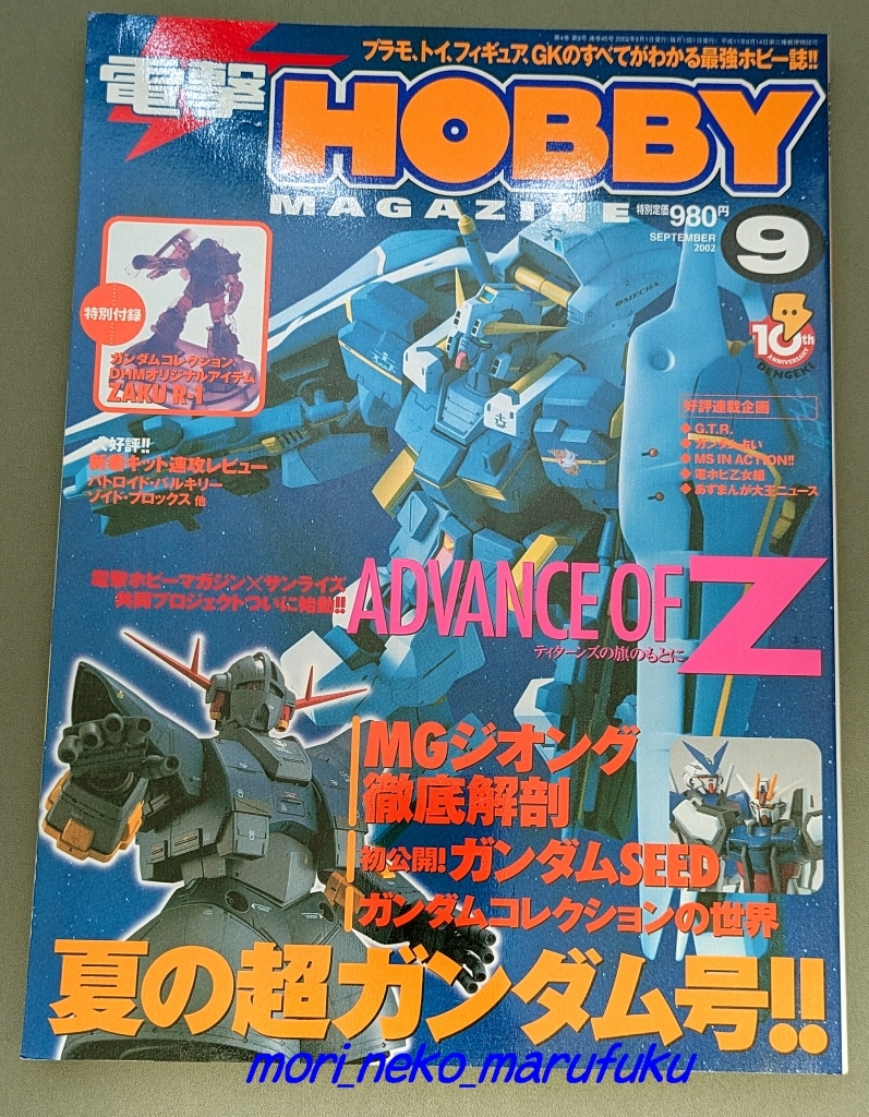 電撃ホビーマガジン 2002年9月号 電撃HOBBY MAGAZINE 特別付録は 電撃ホビーマガジン 2002年9月号 電撃HOBBY MAGAZINE 特別付録は