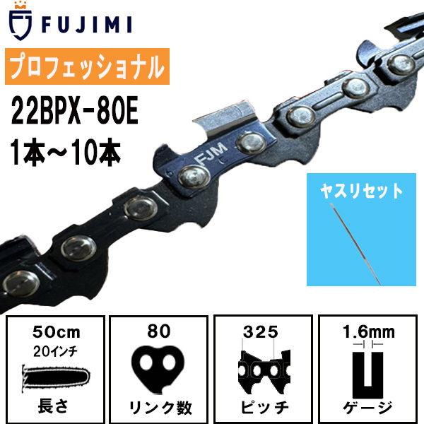 FUJIMI チェーンソー 替刃 3本＋ヤスリ 22BPX-80E 対応 | スチール 26RM-80
