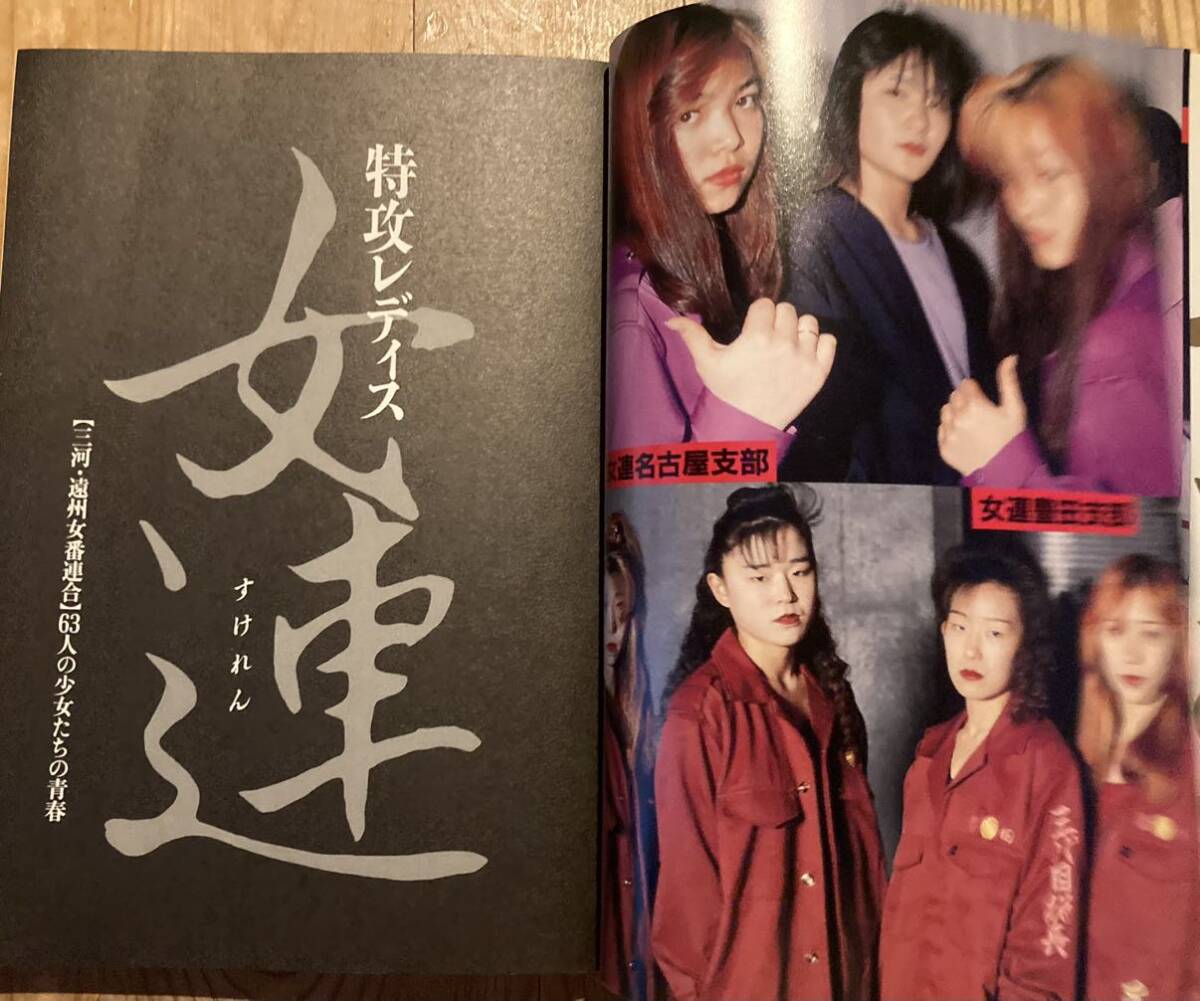 暴走族 本 特攻レディス女連 (すけれん) / 三河・遠州女番連合 暴走族 本 特攻レディス女連 (すけれん) / 三河・遠州女番連合