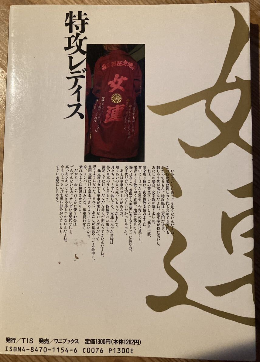 暴走族 本 特攻レディス女連 (すけれん) / 三河・遠州女番連合 暴走族 本 特攻レディス女連 (すけれん) / 三河・遠州女番連合