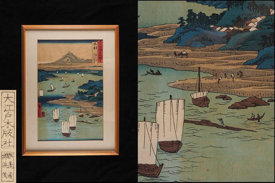 【真作】A_VJ44 大江戸木版社 六大浮世絵名作撰 安藤広重 「出羽之山の図」 木版画 / 江戸版画 明治版画 江戸期 浮世絵 名所絵