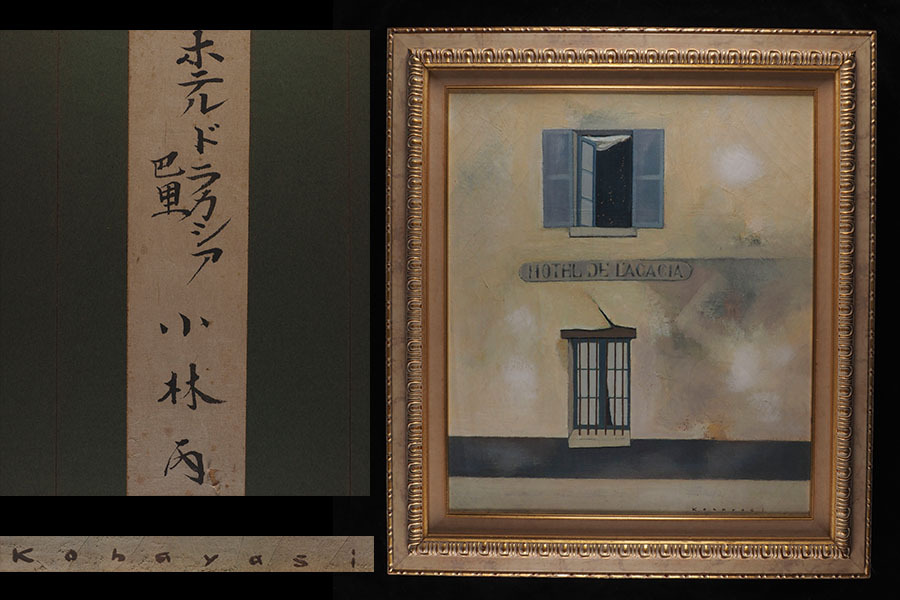 【真作】A_VJ58 長野県出身 安井新人賞展 元一陽会員 小林丙 「ホテル ドラカシア 巴里」 肉筆油彩 縦67cm 横59.5cm