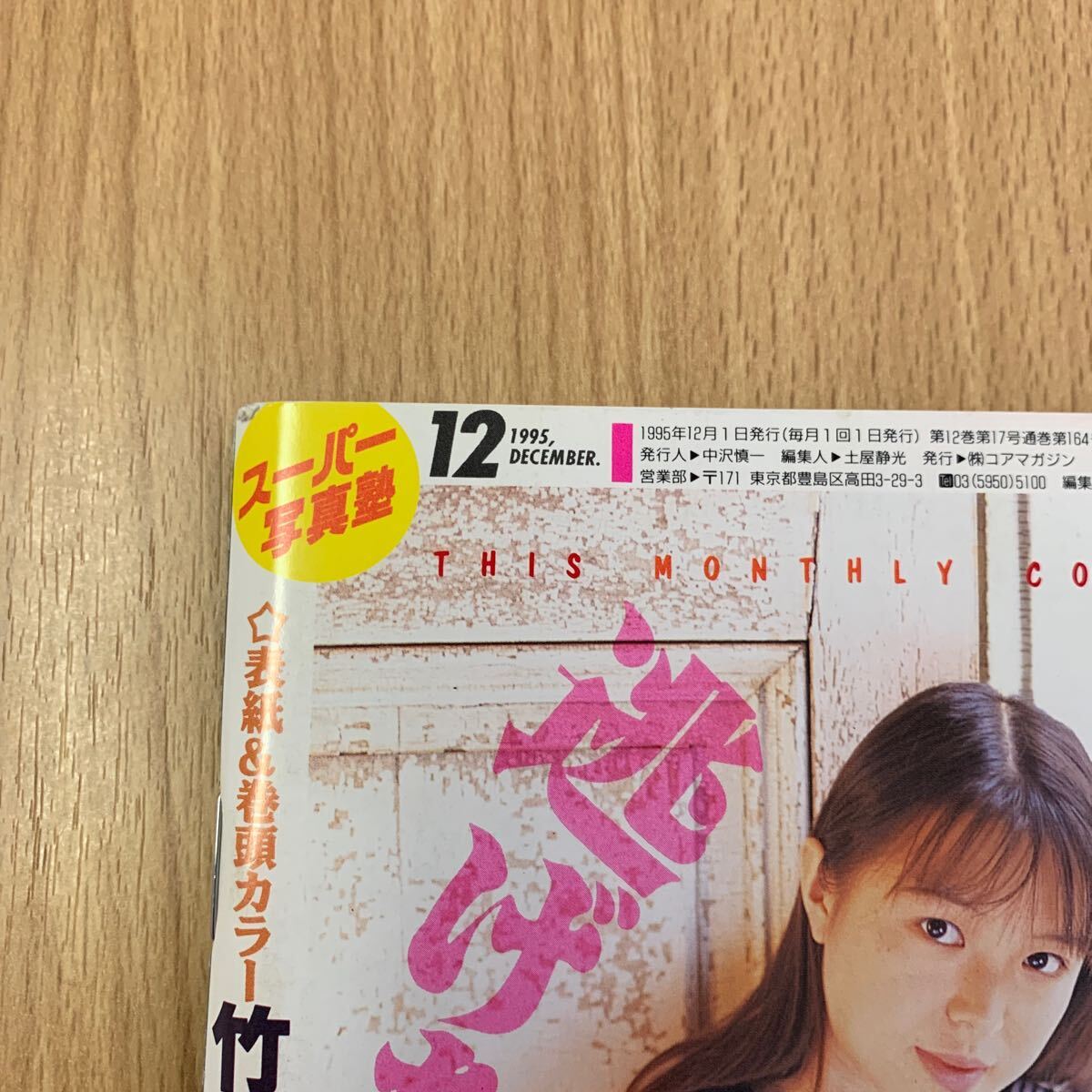 スーパー写真塾 1995年12月 スーパー写真塾 1995年12月