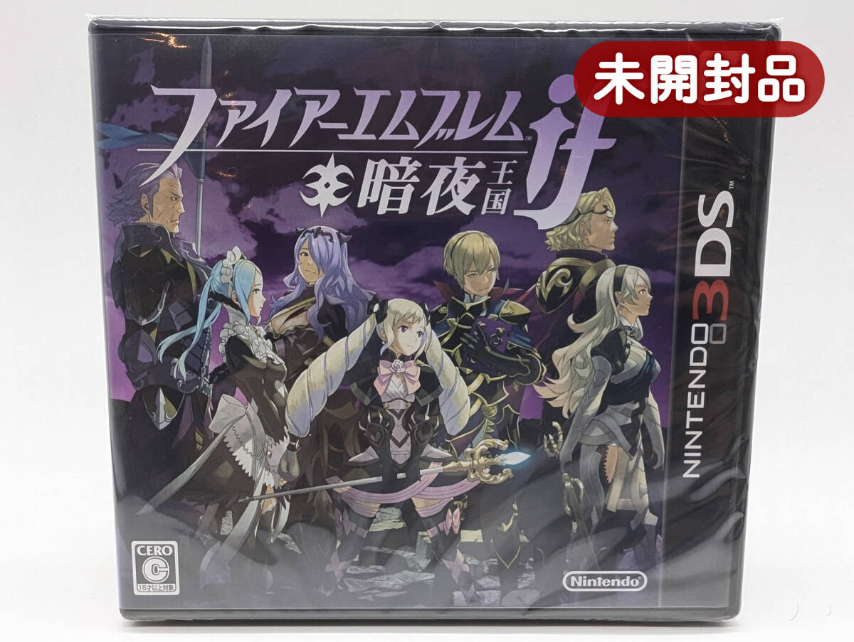 ★未開封品★【3DS】ファイアーエムブレムif(イフ) 暗夜王国 / 新品 美品/ 即配達 多数販売 同梱可能/ レアソフト