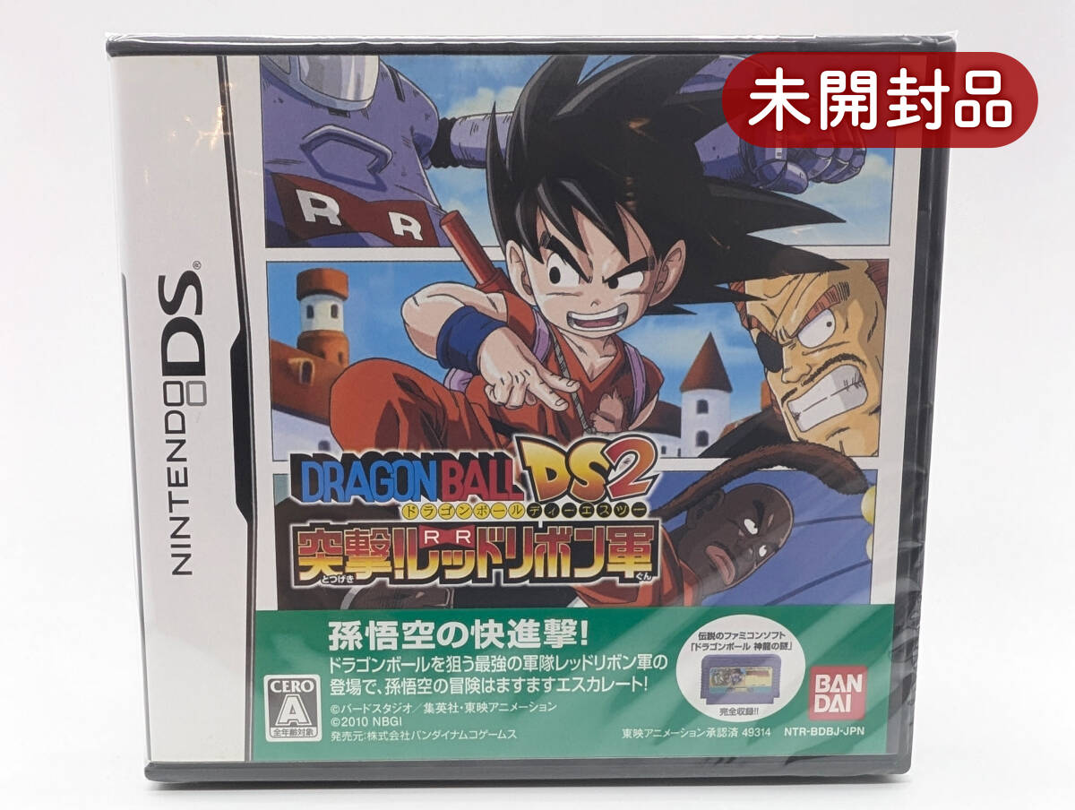 ★未開封品★【DS】ドラゴンボールDS2 突撃!レッドリボン軍 / ニンテンドーDS/ 新品 美品/ 即配達 多数販売 同梱可能/ レアソフト