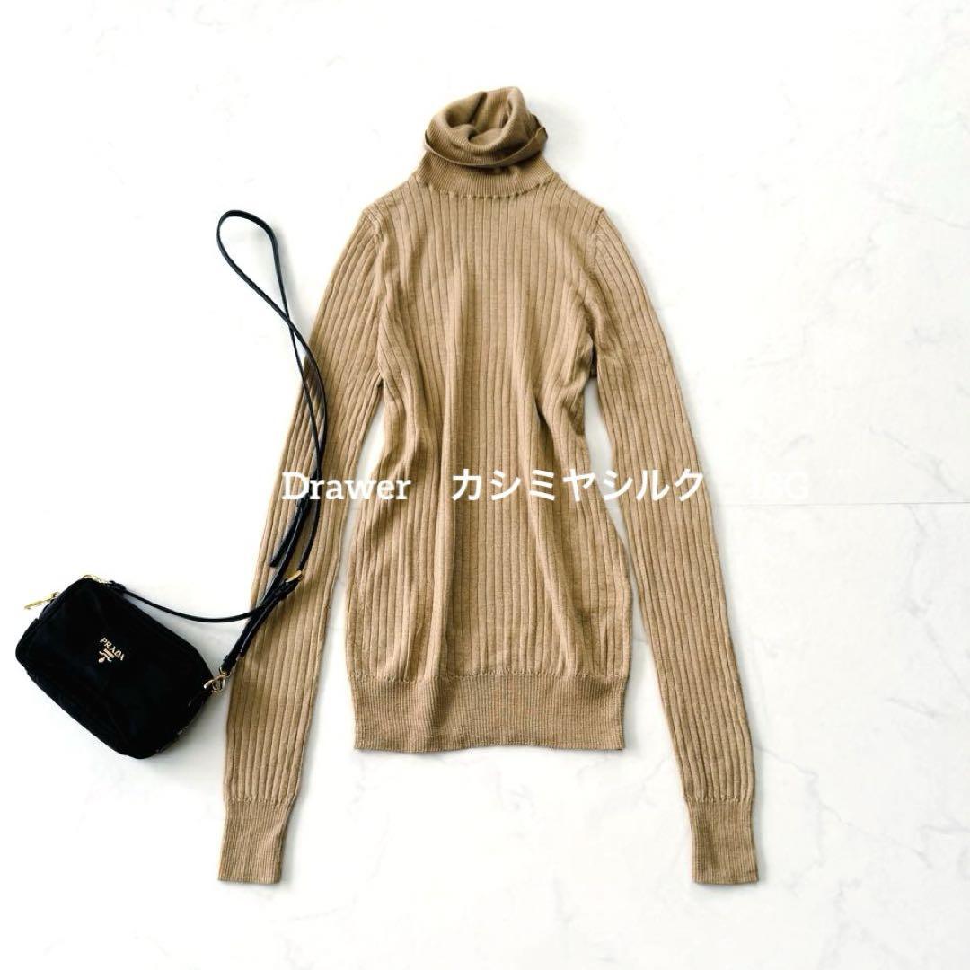 Drawer カシミヤシルク 18G ハイネック ニット ベージュ リブ Drawer カシミヤシルク 18G ハイネック ニット ベージュ リブ