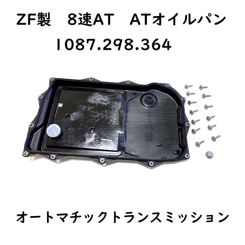ZF トランスミッション用 オイルパン 8速AT用 補(bǔ)修 修理 消耗品 1087.298.364 MAN 65331180001 オートマ