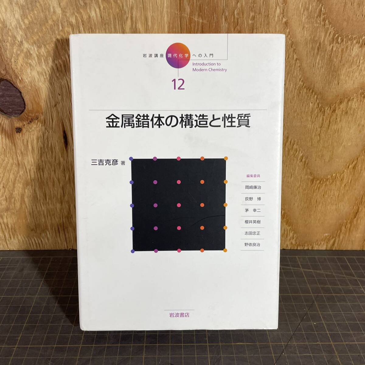 WD11-112 岩波書店 岩波講座 現代化学への入門1~18 化学の - 化学 WD11-112 岩波書店 岩波講座 現代化学への入門1~18 化学の - 化学