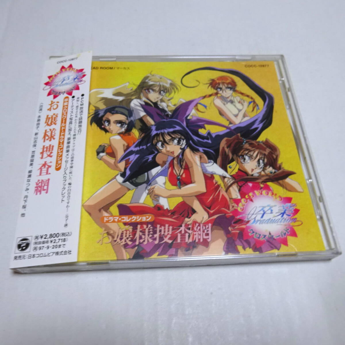 ドラマCD/帯付「お嬢様捜査網　卒業クロスワールド・ドラマ・コレクション」COCC-12877