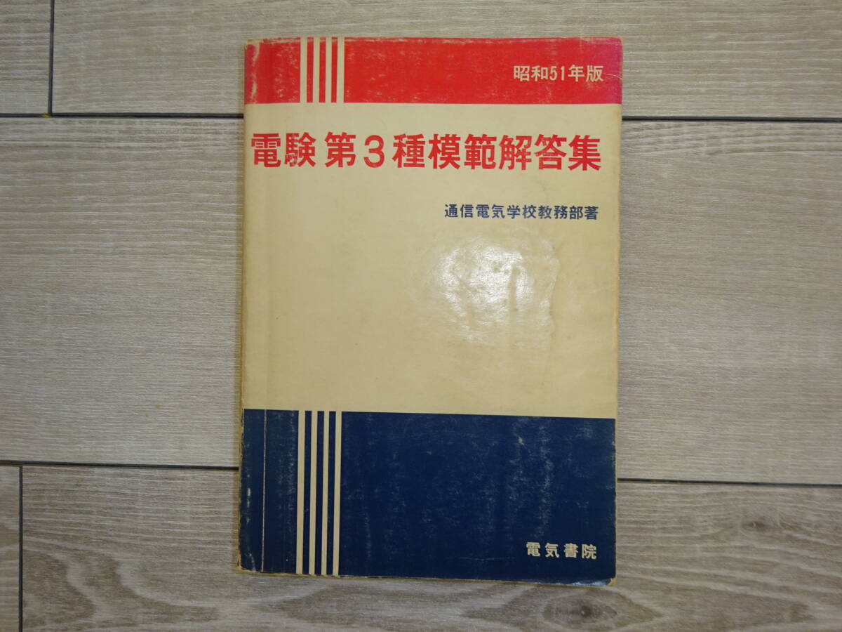 電験 第3種 模範解答集 通信電気学校教務部著 電気書院 昭和51 電験 第3種 模範解答集 通信電気学校教務部著 電気書院 昭和51
