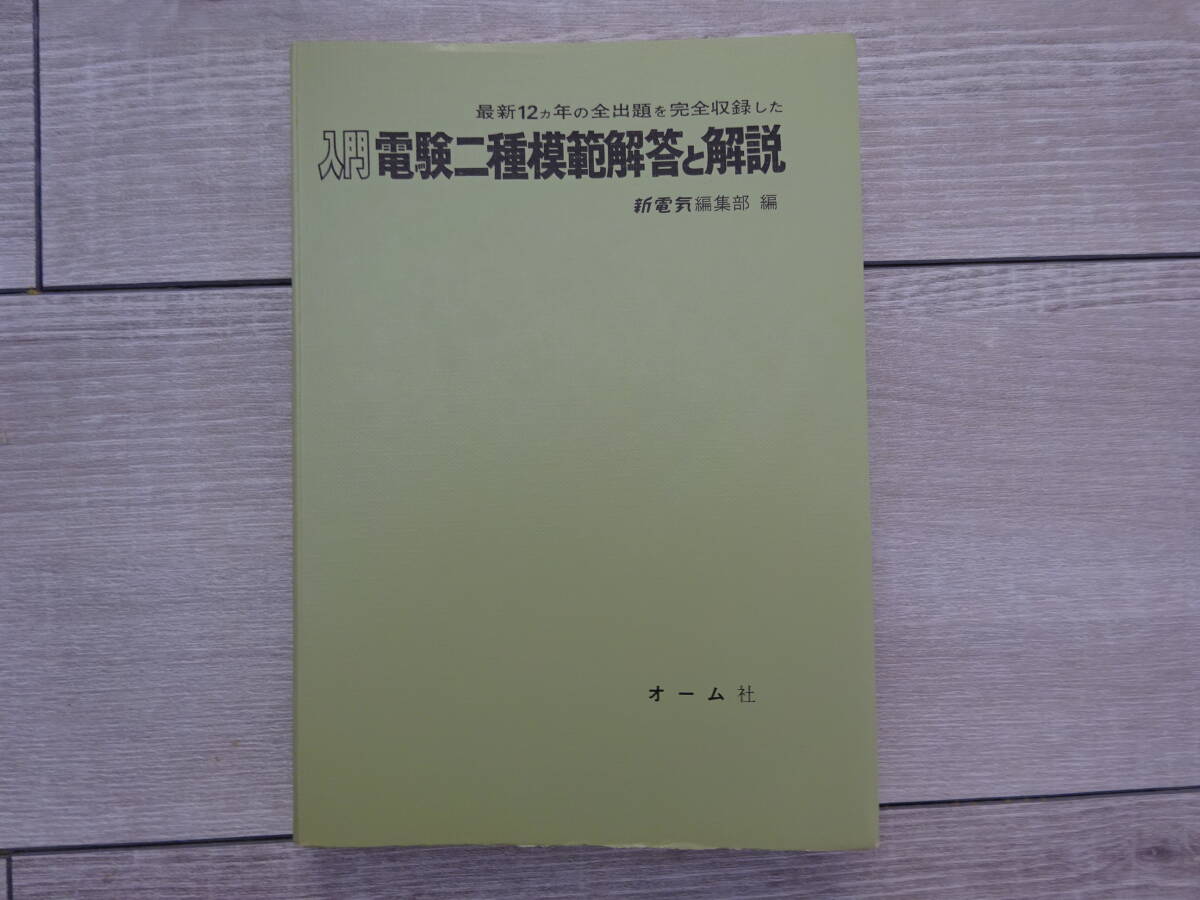 入門 電験二種模範解答と解説 昭和48年~52年 新電気編集部編 入門 電験二種模範解答と解説 昭和48年~52年 新電気編集部編