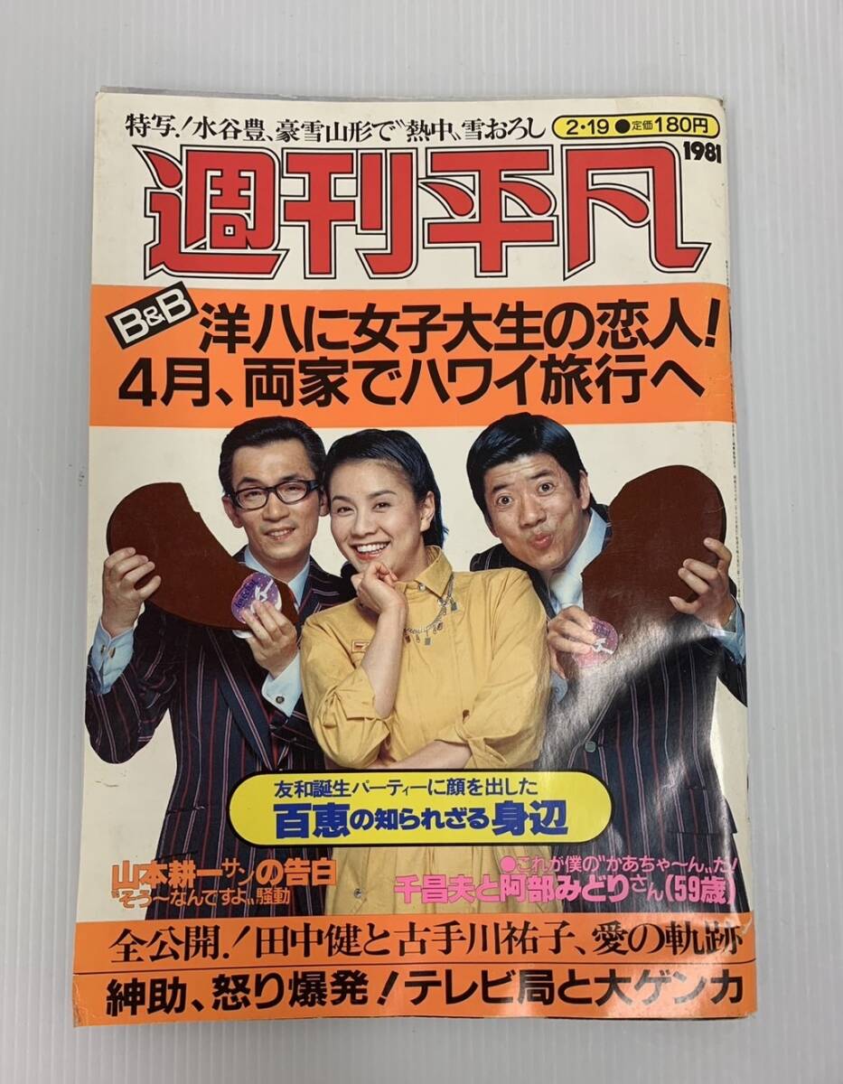 週刊平凡 1981年2月19日号 水谷豊 千昌夫 田中健 山口百恵