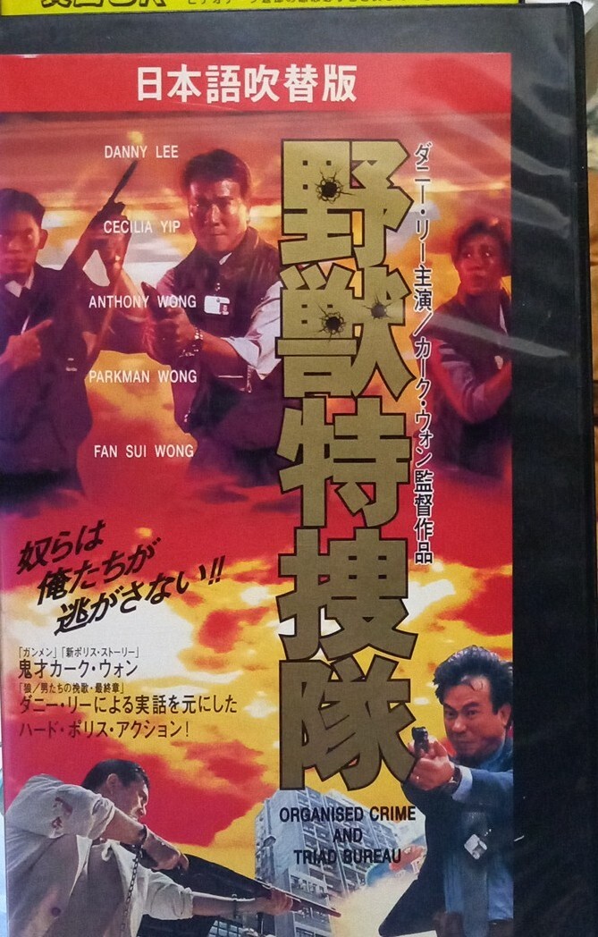 Yahoo!オークション - 中古VHS 野獣特捜隊 日本語吹替版 ダニー
