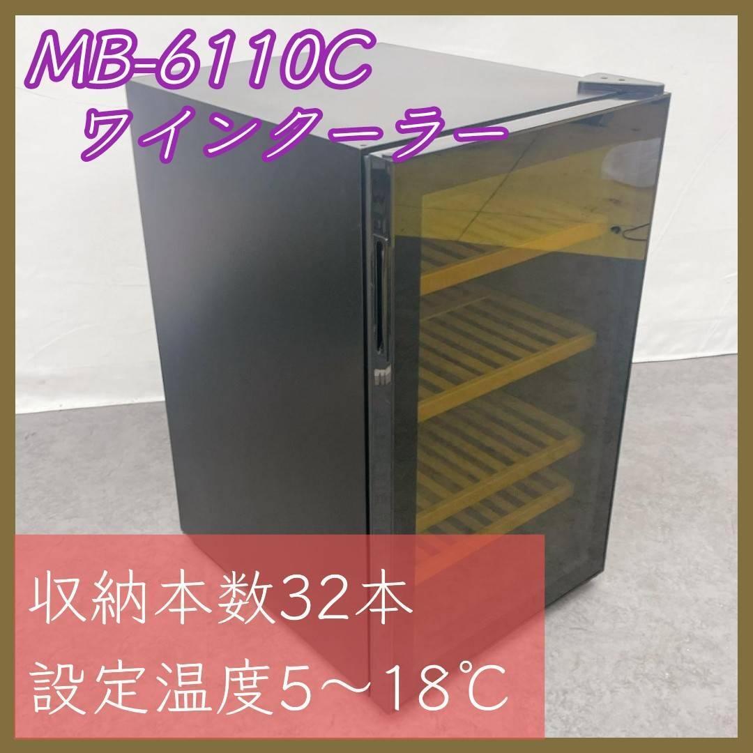 三ツ星貿易 エクセレンス 電気冷蔵庫 MB-6110C ワインクーラー 三ツ星貿易 エクセレンス 電気冷蔵庫 MB-6110C ワインクーラー