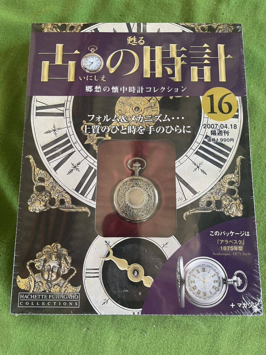 甦る古の時計郷愁の懐中時計コレクション 16アシェット
