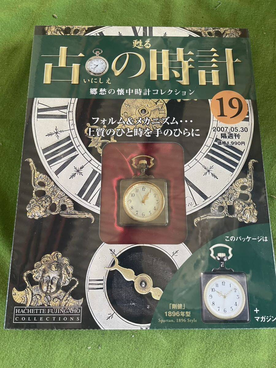 甦る古の時計郷愁の懐中時計コレクション 19アシェット