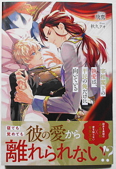 9月新刊 飛鷹/秋久テオ 宰相閣下の執愛は 平民の俺だけに向いて